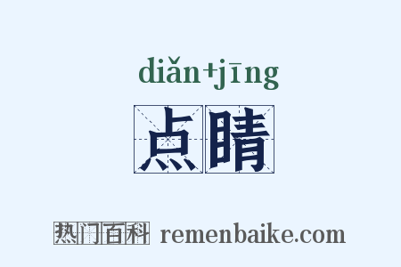 点睛是什么意思的图片
